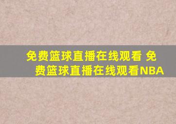 免费篮球直播在线观看 免费篮球直播在线观看NBA